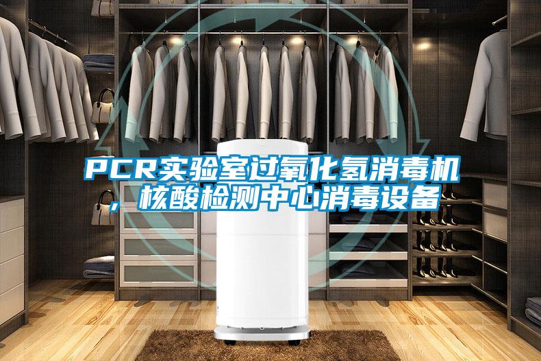 PCR實驗室過氧化氫消毒機,核酸檢測中心消毒設備