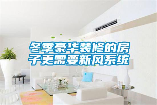 冬季豪華裝修的房子更需要新風系統