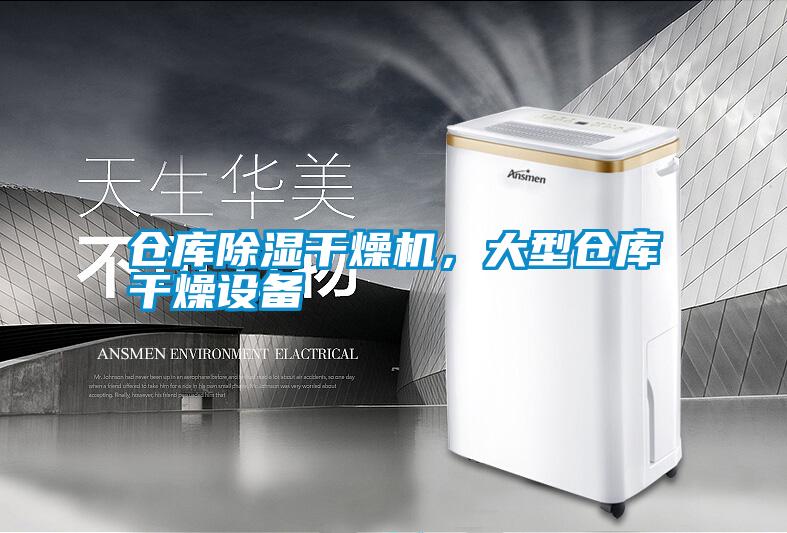 倉庫除濕干燥機(jī)，大型倉庫干燥設(shè)備