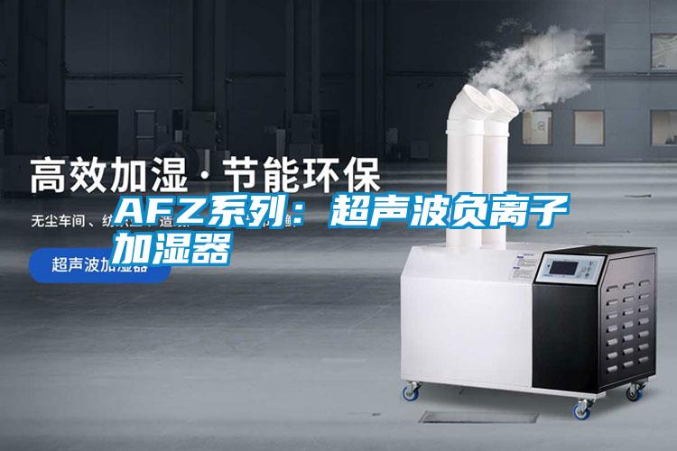 AFZ系列:超聲波負離子加濕器