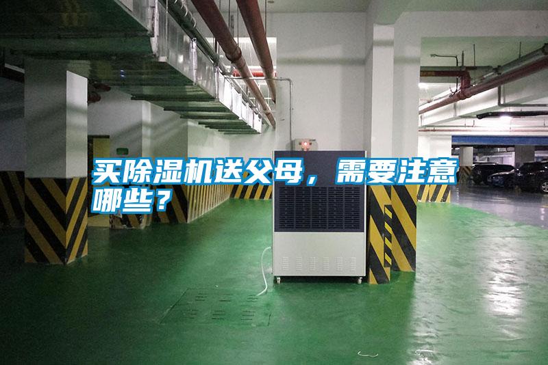 買除濕機送父母,需要注意哪些?