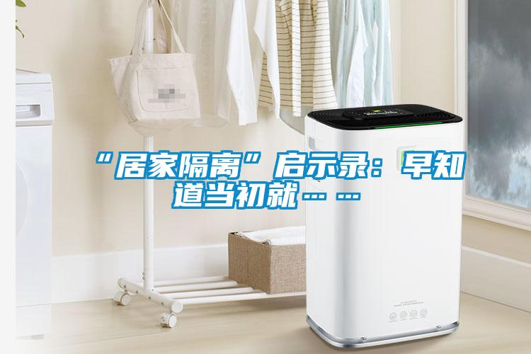 “居家隔離”啟示錄:早知道當(dāng)初就……