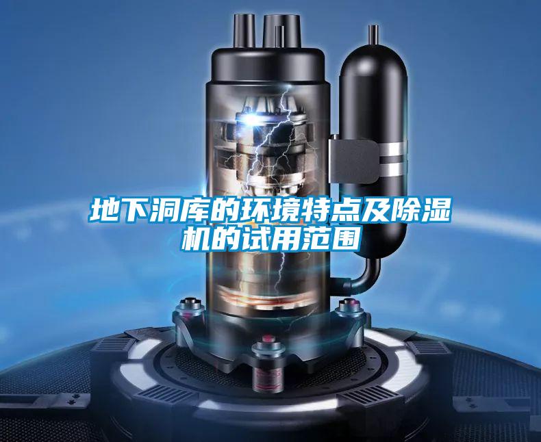 地下洞庫的環境特點及除濕機的試用范圍