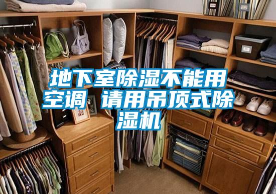 地下室除濕不能用空調(diào) 請用吊頂式除濕機(jī)