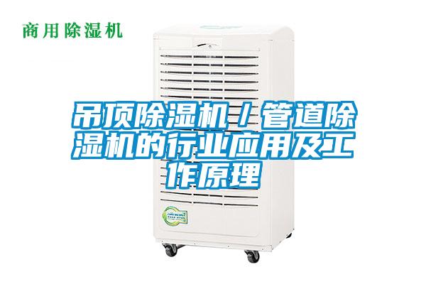 吊頂除濕機／管道除濕機的行業應用及工作原理