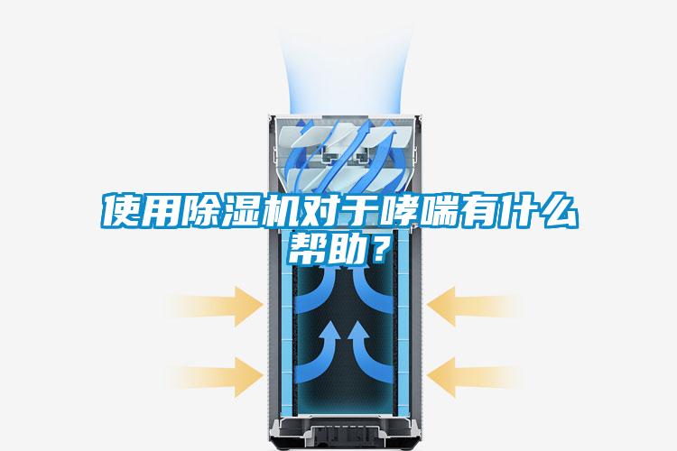 使用除濕機對于哮喘有什么幫助?