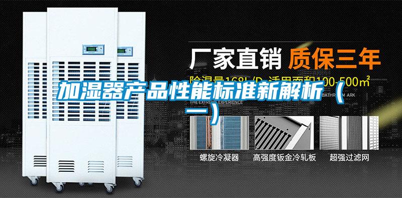 加濕器產品性能標準新解析(一)