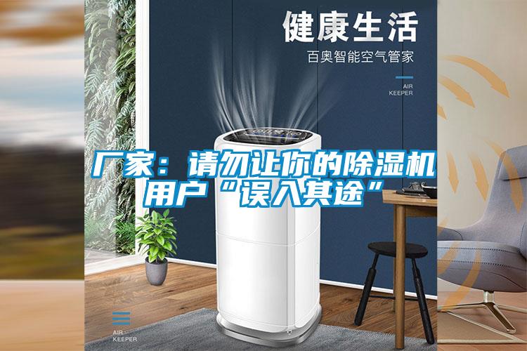 廠家:請勿讓你的除濕機用戶“誤入其途”