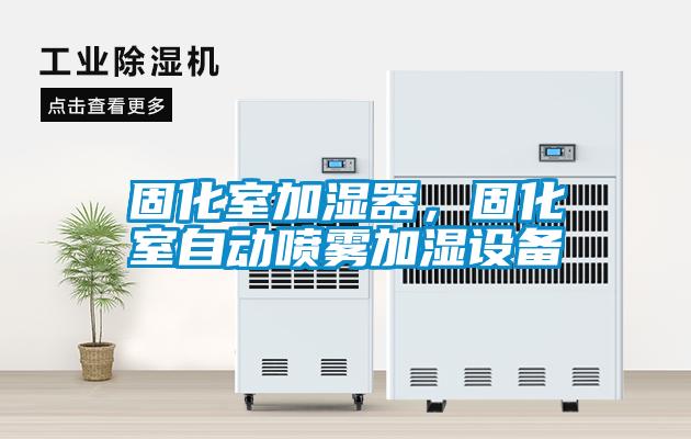 固化室加濕器,固化室自動噴霧加濕設備