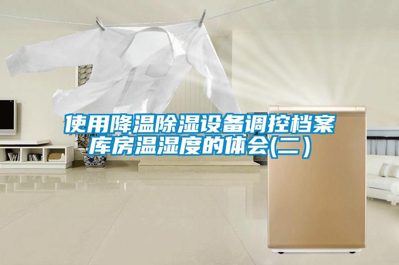 使用降溫除濕設備調控檔案庫房溫濕度的體會(二)