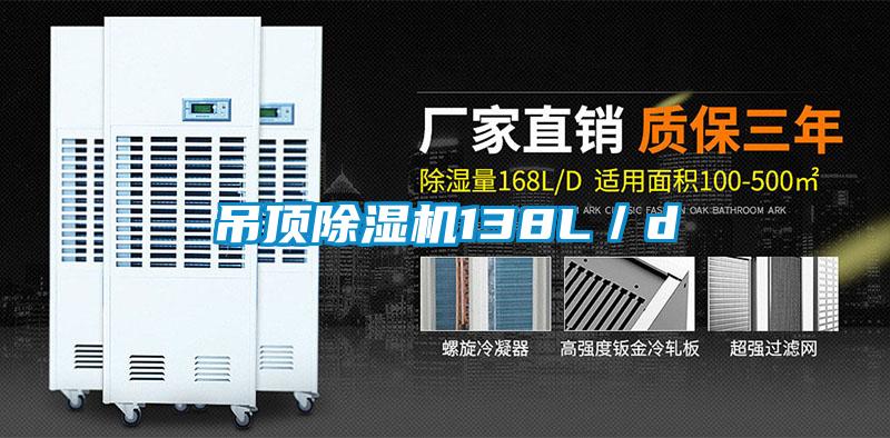吊頂除濕機138L/d
