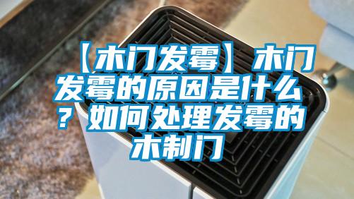 【木門發(fā)霉】木門發(fā)霉的原因是什么?如何處理發(fā)霉的木制門