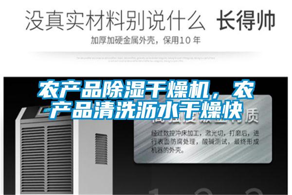 農(nóng)產(chǎn)品除濕干燥機,農(nóng)產(chǎn)品清洗瀝水干燥快