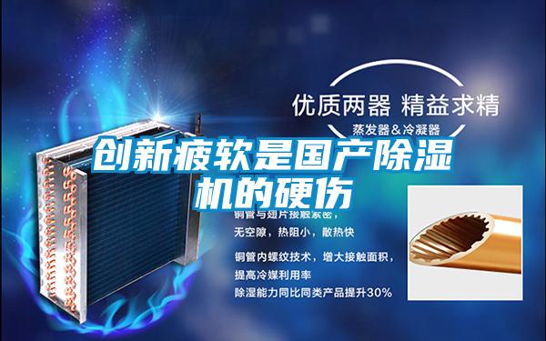 創新疲軟是國產除濕機的硬傷