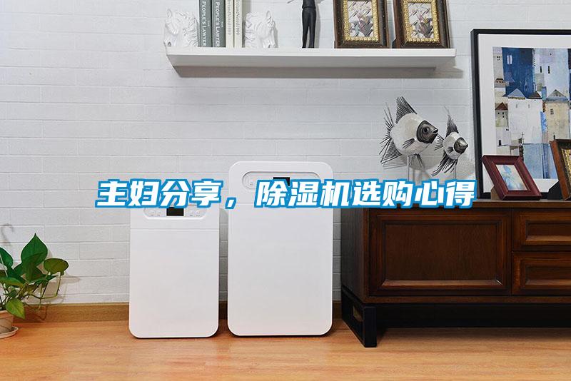 主婦分享，除濕機選購心得