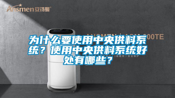 為什么要使用中央供料系統(tǒng)?使用中央供料系統(tǒng)好處有哪些?