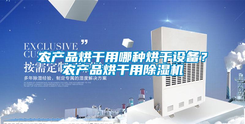 農產品烘干用哪種烘干設備?農產品烘干用除濕機