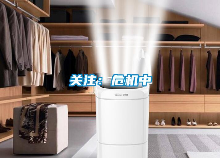 關(guān)注:危機中