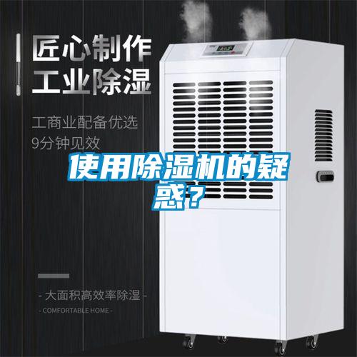 使用除濕機(jī)的疑惑?