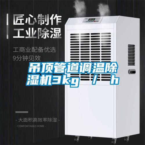 吊頂管道調溫除濕機3kg / h