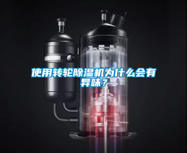 使用轉輪除濕機為什么會有異味?