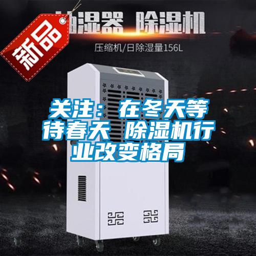 關注:在冬天等待春天 除濕機行業改變格局