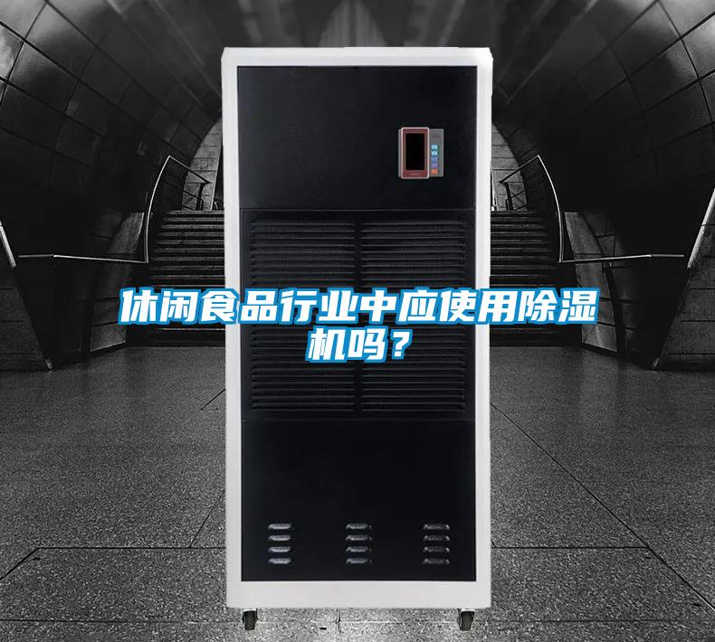 休閑食品行業(yè)中應(yīng)使用除濕機(jī)嗎?