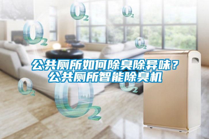 公共廁所如何除臭除異味?公共廁所智能除臭機