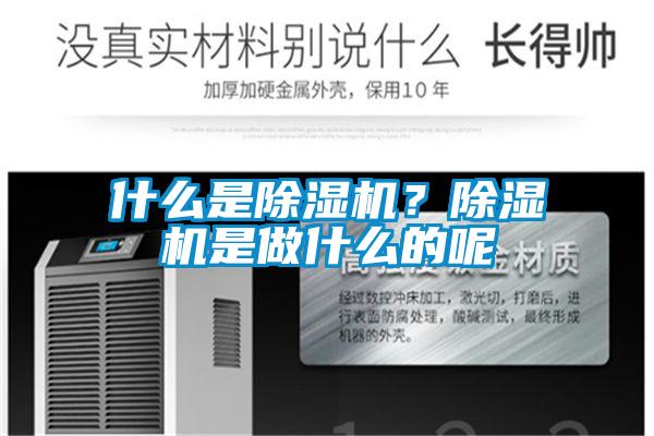 什么是除濕機?除濕機是做什么的呢