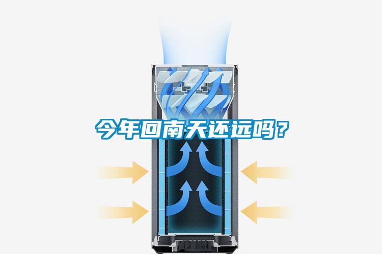 今年回南天還遠嗎？