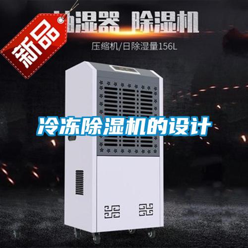冷凍除濕機的設計