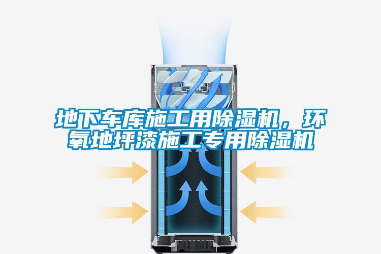 地下車庫(kù)施工用除濕機(jī)，環(huán)氧地坪漆施工專用除濕機(jī)