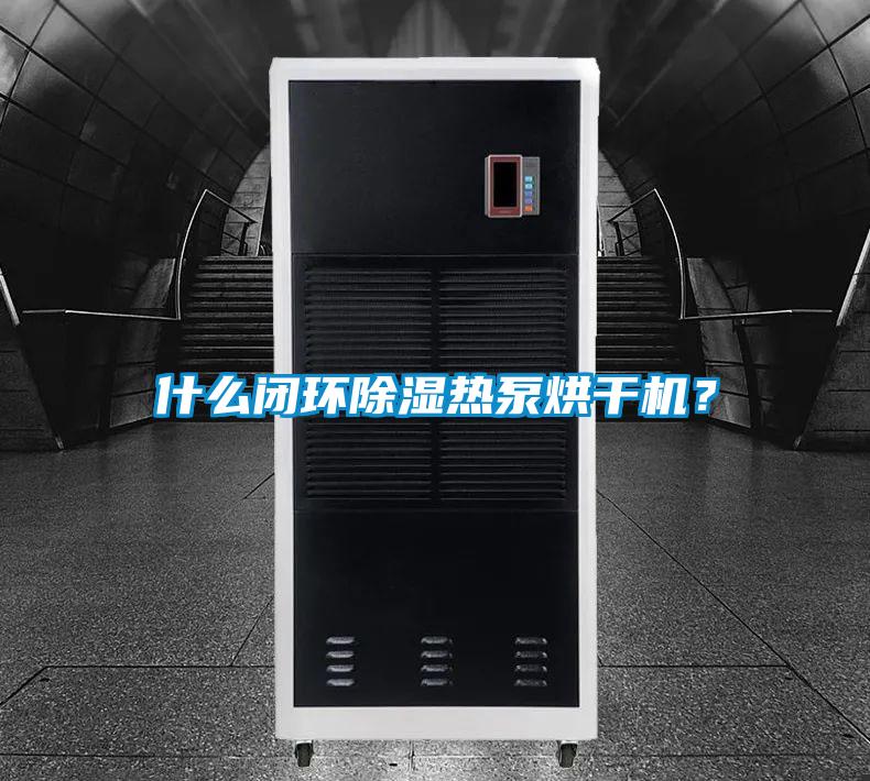 什么閉環(huán)除濕熱泵烘干機?