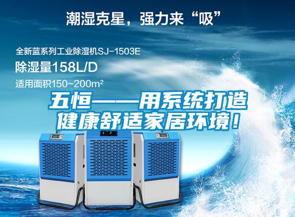 五恒——用系統打造健康舒適家居環境！