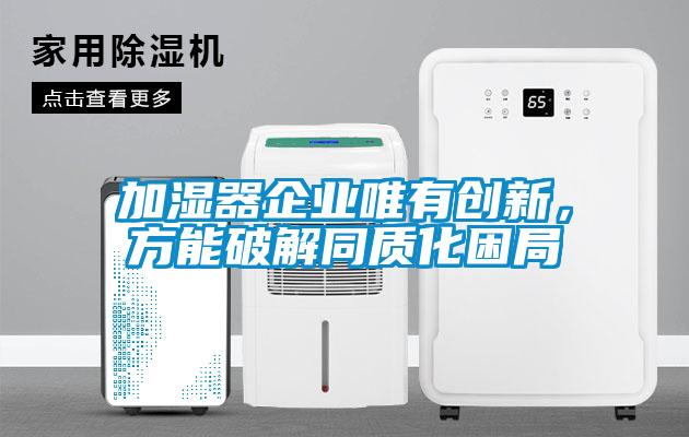 加濕器企業唯有創新,方能破解同質化困局