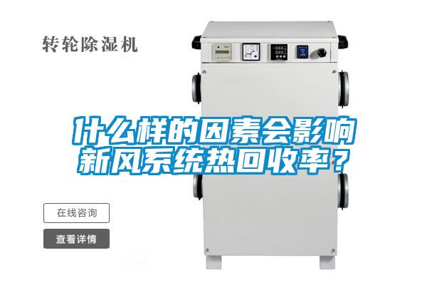 什么樣的因素會影響新風系統熱回收率?