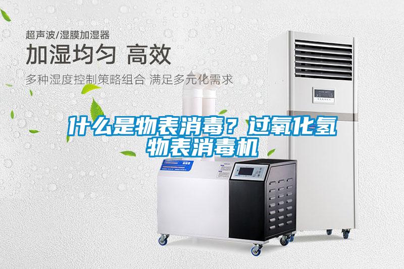 什么是物表消毒?過氧化氫物表消毒機