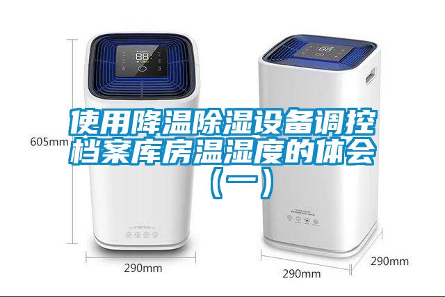 使用降溫除濕設備調控檔案庫房溫濕度的體會(一)