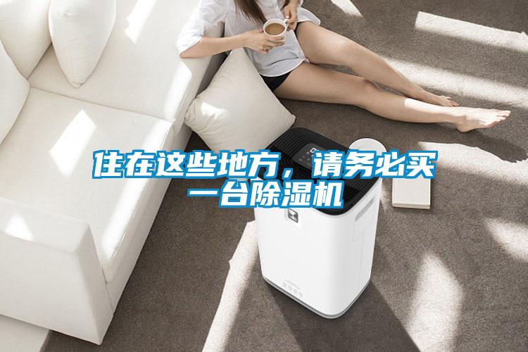 住在這些地方,請務(wù)必買一臺除濕機