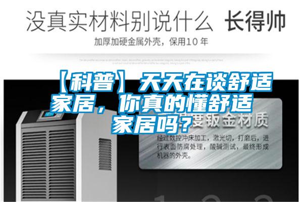 【科普】天天在談舒適家居,你真的懂舒適家居嗎?