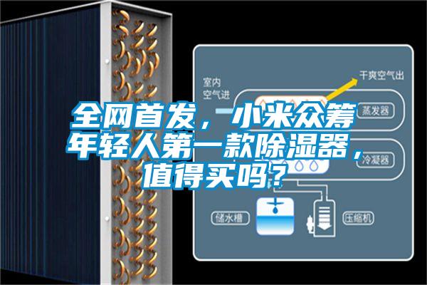 全網(wǎng)首發(fā),小米眾籌年輕人第一款除濕器,值得買嗎?
