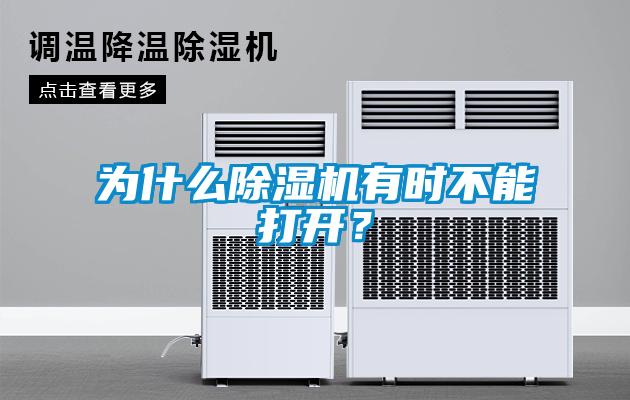 為什么除濕機有時不能打開?