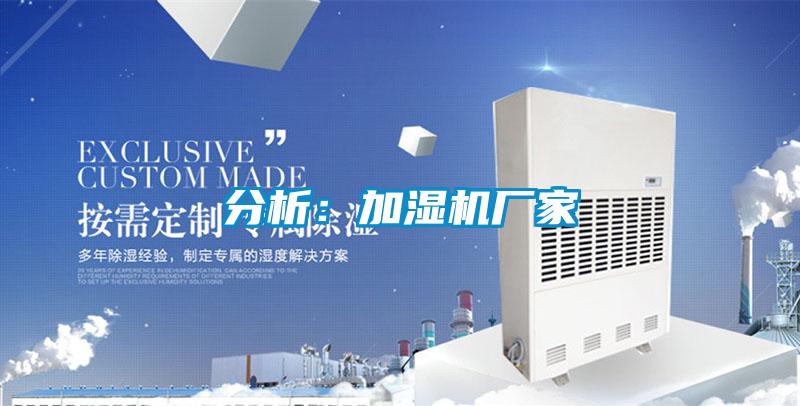 分析:加濕機廠家