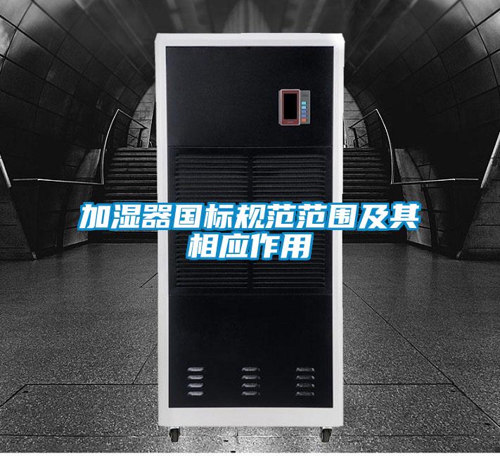 加濕器國標規范范圍及其相應作用