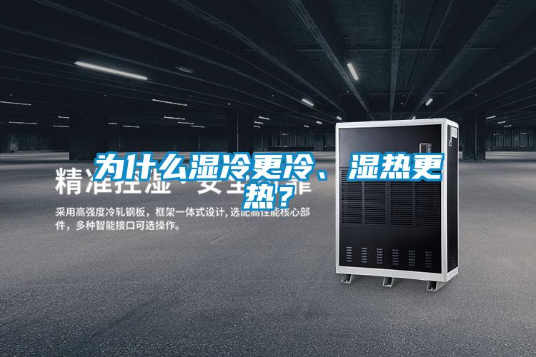為什么濕冷更冷、濕熱更熱？
