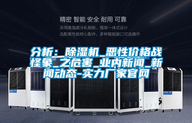 分析：除濕機_惡性價格戰怪象_之危害_業內新聞_新聞動態-實力廠家官網