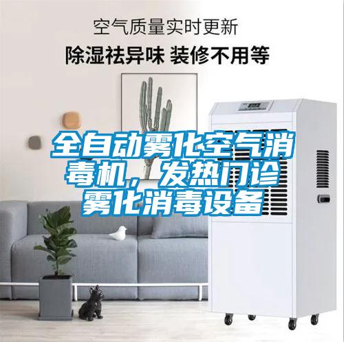 全自動(dòng)霧化空氣消毒機(jī),發(fā)熱門(mén)診霧化消毒設(shè)備