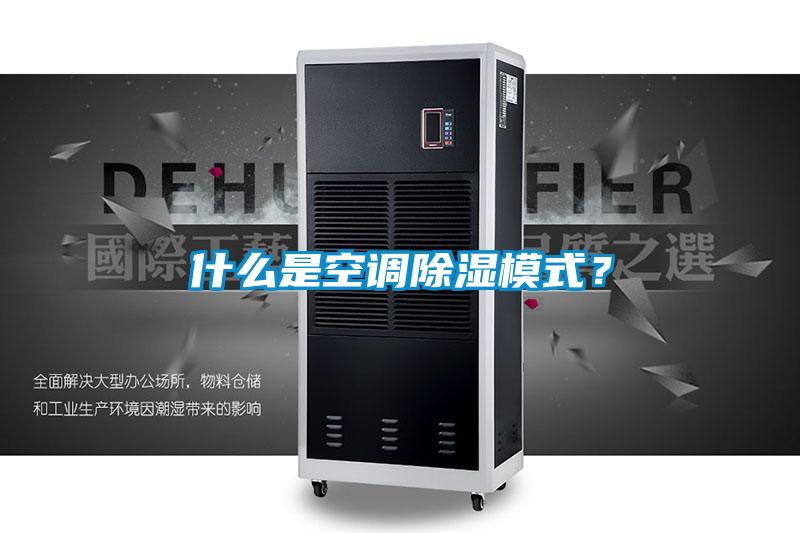 什么是空調除濕模式？