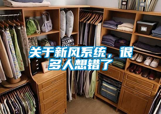 關于新風系統(tǒng),很多人想錯了
