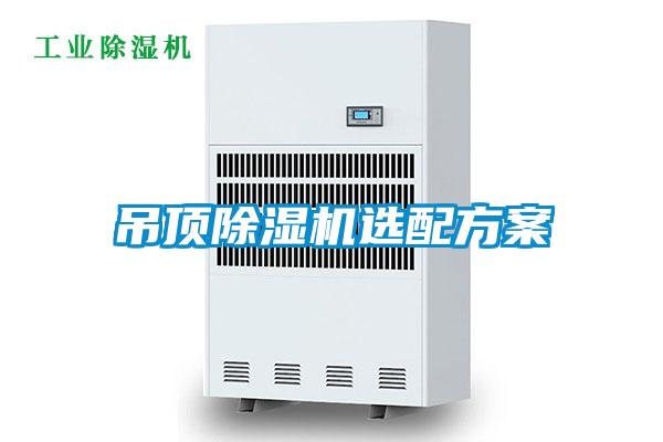吊頂除濕機選配方案